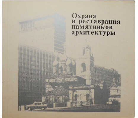 Охрана и реставрация памятников архитектуры. Опыт работы мастерской № 13. М.: Стройиздат, 1982.